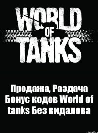 Продажа, Раздача Бонус кодов World of tanks Без кидалова