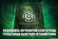 Подпишись на PRODOTAN Если хочешь чтобы наши выиграли Interanational