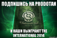 Подпишись на PRODOTAN И наши выиграют The International 2014