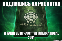 Подпишись на PRODOTAN И наши выиграют The International 2014