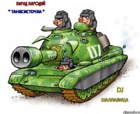 Парад пародий " танксисточка " DJ ШАЛЛАВИЦА