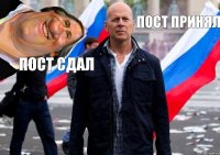 пост принял пост сдал