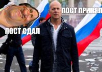 пост сдал пост принял