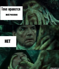 Мой рисунок нет