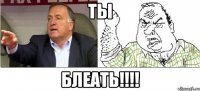 ты блеать!!!!