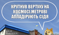 Крутнув вертуху на космосі.Метрові апладірують сідя