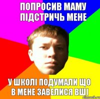 ПОПРОСИВ МАМУ ПІДСТРИЧЬ МЕНЕ У ШКОЛІ ПОДУМАЛИ ЩО В МЕНЕ ЗАВЕЛИСЯ ВШІ