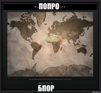 бпор попро