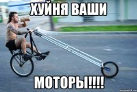 Хуйня ваши МОТОРЫ!!!!