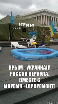 КРЫМ - УКРАИНА!!! Россия вернула, вместе с морем!(+евроремонт)