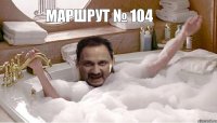 МАРШРУТ № 104