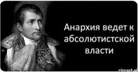 Анархия ведет к абсолютистской власти