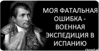 Моя фатальная ошибка - военная экспедиция в Испанию