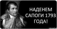 Наденем сапоги 1793 года!