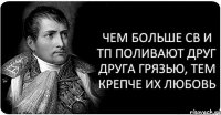 Чем больше СВ и ТП поливают друг друга грязью, тем крепче их любовь