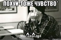 Похуй-тоже чувство* ^-^