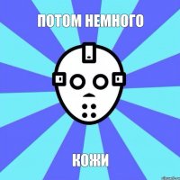 потом немного кожи