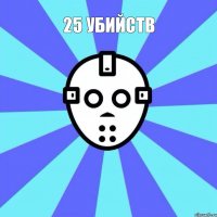 25 убийств 