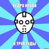 ведро крови и труп туды