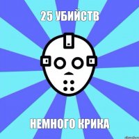 25 убийств немного крика