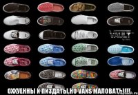 Оххуенны и пиздаты,но Vans маловаты((( 