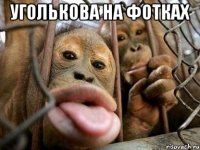 уголькова на фотках 