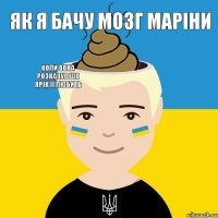 Як я бачу мозг Маріни   коли вона розказує шо Ярік її любить