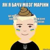 Як я бачу мозг Маріни  коли вона розказує шо Ярік її любить