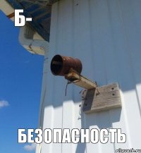 Б- БЕЗОПАСНОСТЬ