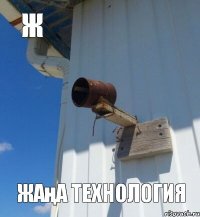 Ж Жаңа технология