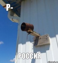 р- россия