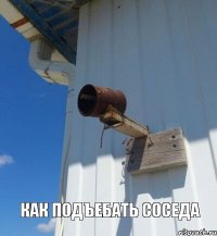  как подъебать соседа