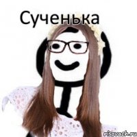 Сученька