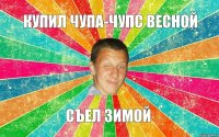 Купил чупа-чупс весной съел зимой