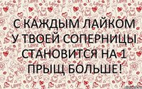 с каждым лайком у твоей соперницы становится на 1 прыщ больше!