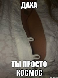 даха ты просто космос