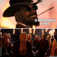 15 июля новый релиз