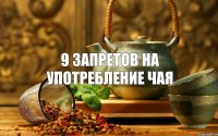 9 запретов на употребление чая