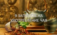 9 ЗАПРЕТОВ НА УПОТРЕБЛЕНИЕ ЧАЯ