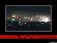 милионы прасрали!!!!!!!!!!!!!!