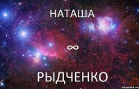 Наташа Рыдченко ∞