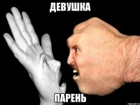 девушка парень