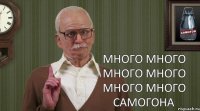 МНОГО МНОГО МНОГО МНОГО МНОГО МНОГО САМОГОНА