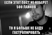 Если этот пост не наберет 500 лайков То я больше не буду гастролировать