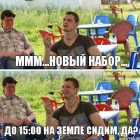 ммм...новый набор... до 15:00 на земле сидим, да?