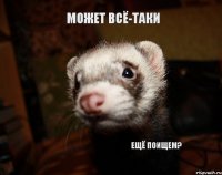 Может всё-таки ещё поищем?