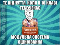 ТЕ ВІДЧУТТЯ, КОЛИ В 10 КЛАСІ ТЕБЕ ЧЕКАЄ МОДУЛЬНА СИСТЕМА ОЦІНЮВАННЯ