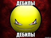 дебилы дебилы