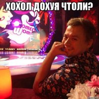 Хохол дохуя чтоли? 