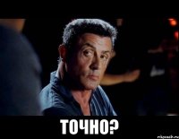  Точно?